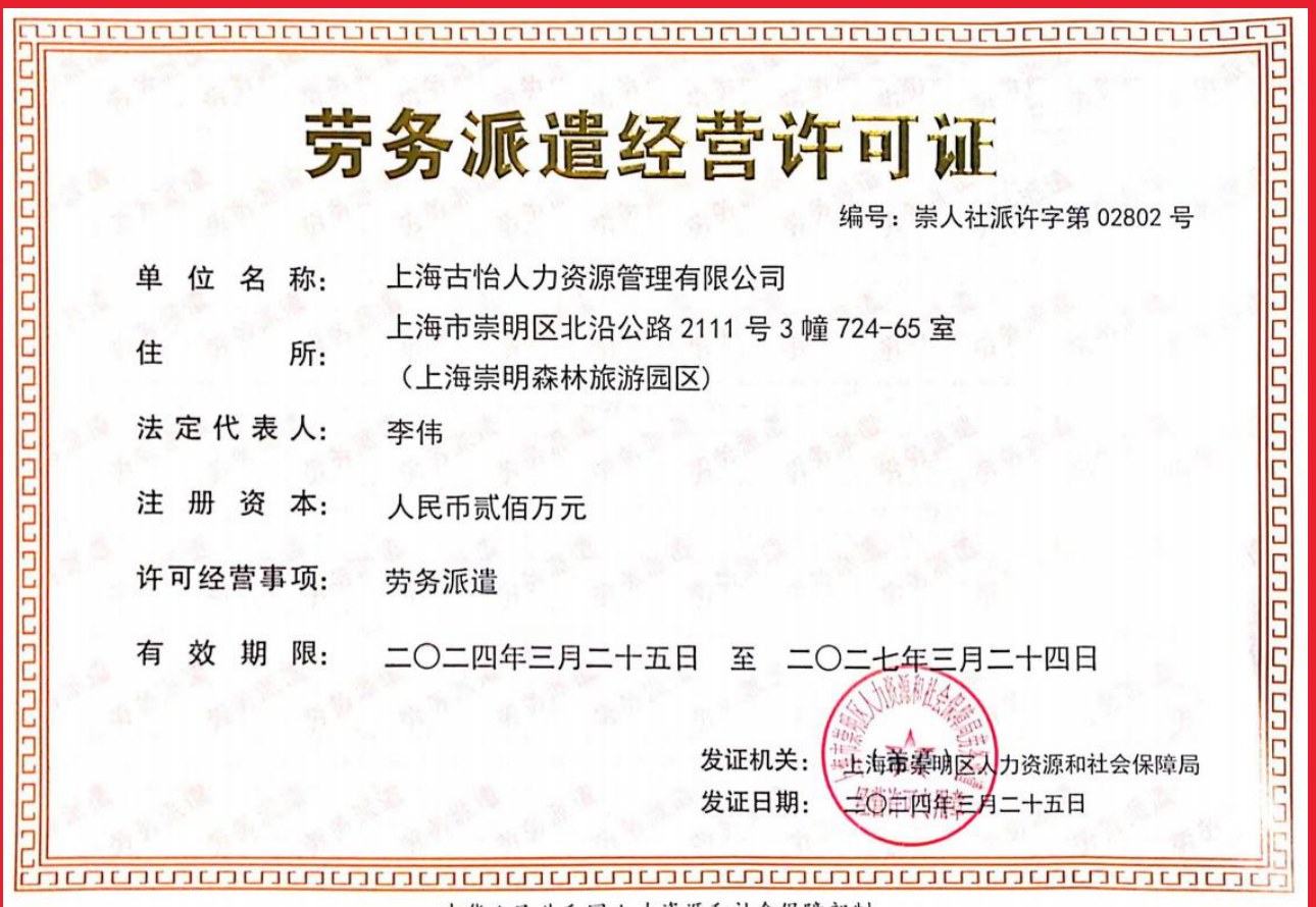 劳务派遣经营许可证（崇人社派许字第02802号）